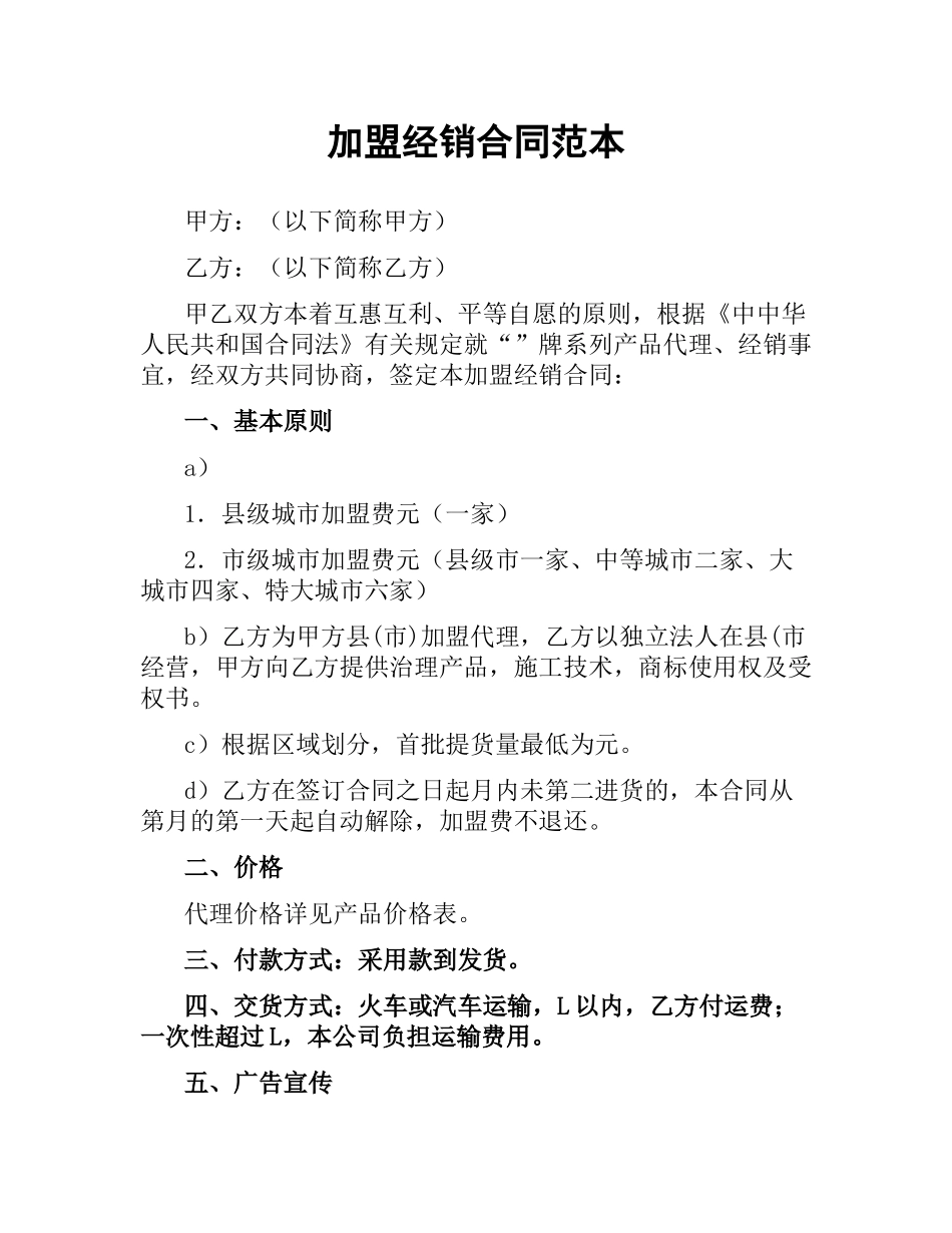 加盟经销合同范本.docx_第1页