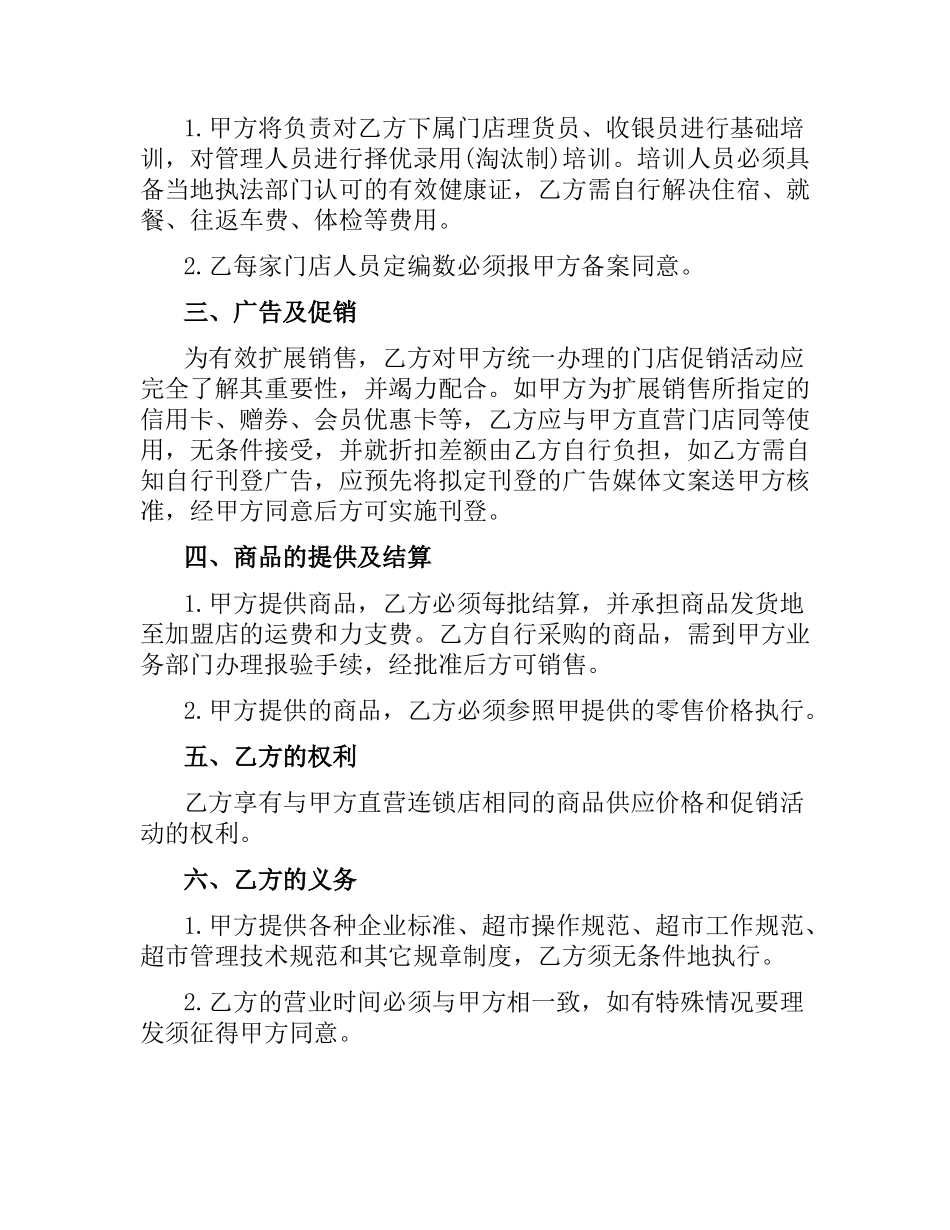 加盟连锁店特许经营合同范本.docx_第2页