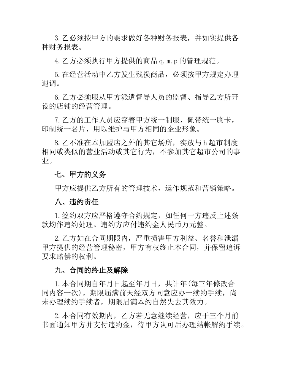 加盟连锁店特许经营合同范本.docx_第3页