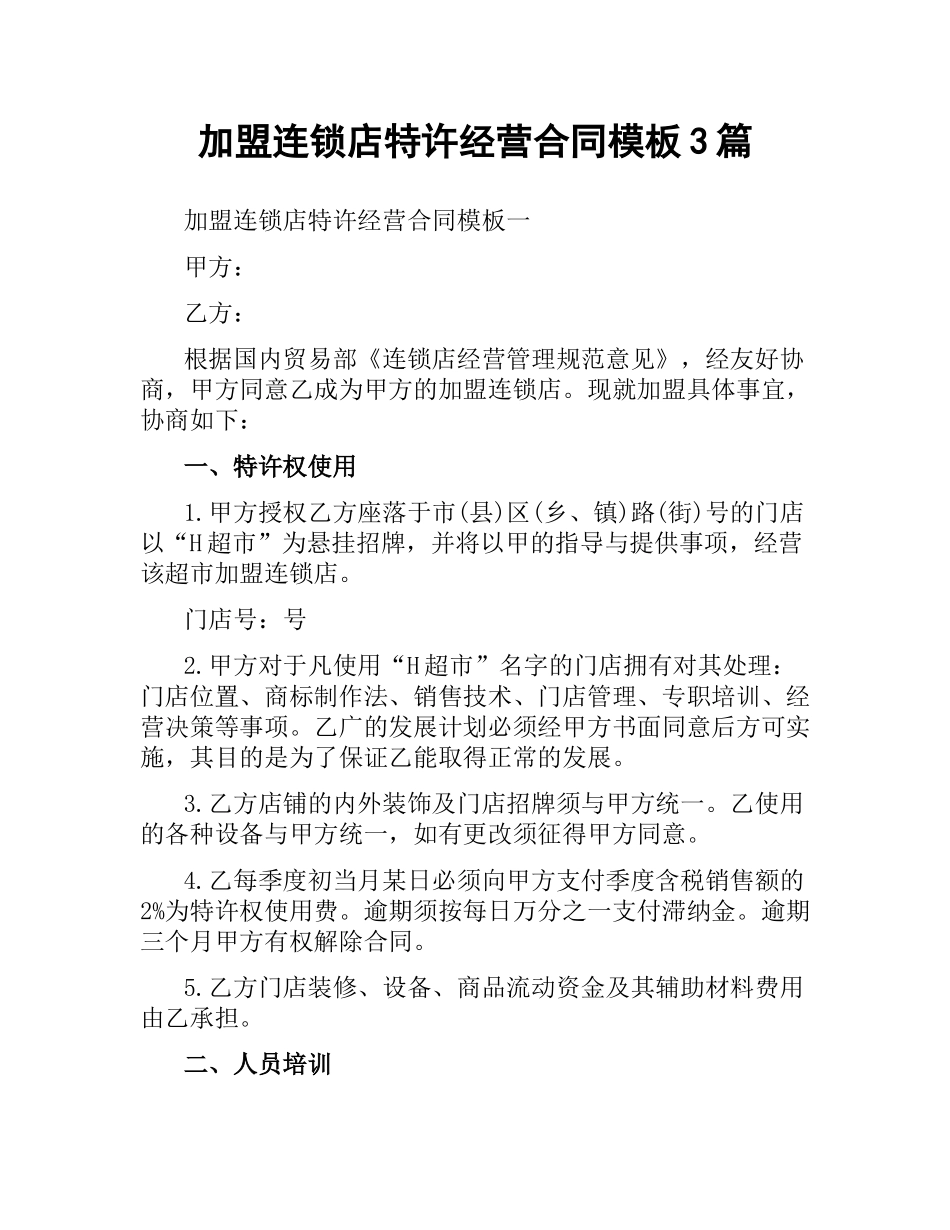 加盟连锁店特许经营合同模板3篇.docx_第1页