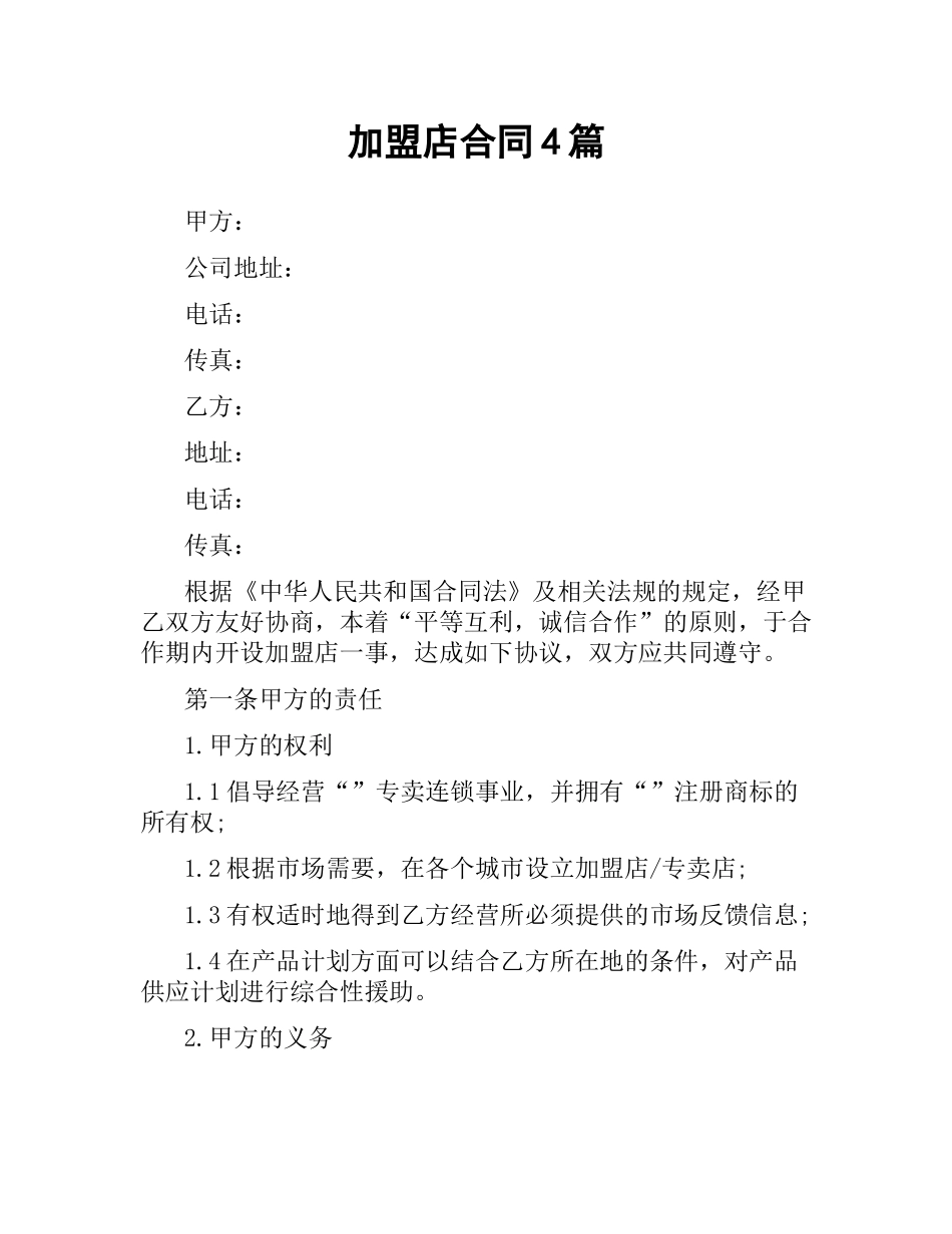 加盟店合同4篇.docx_第1页
