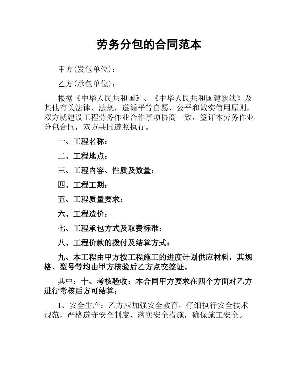 劳务分包的合同范本.docx_第1页