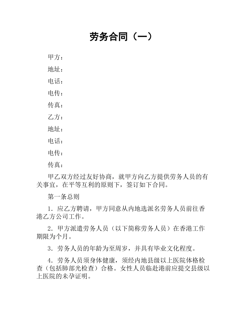 劳务合同（一）.docx_第1页