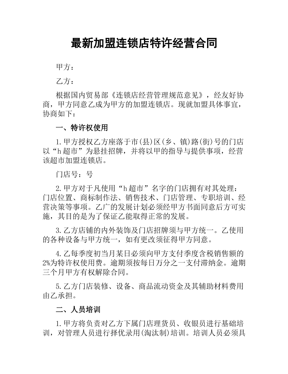 加盟连锁店特许经营合同.docx_第1页