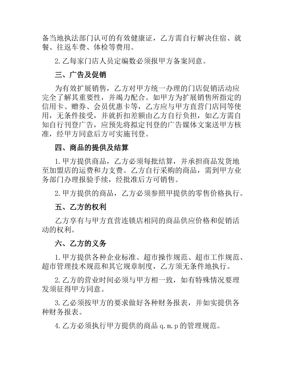 加盟连锁店特许经营合同.docx_第2页