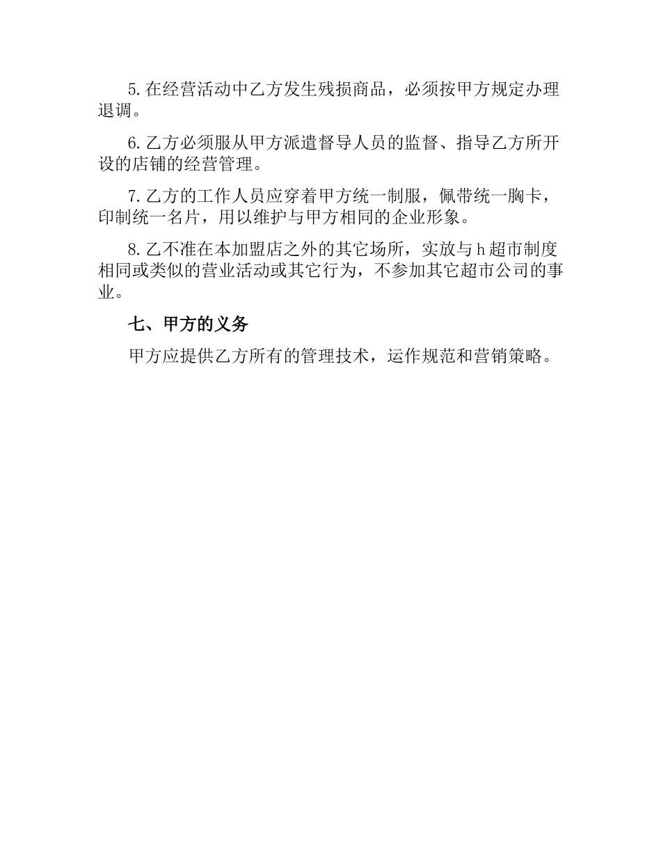 加盟连锁店特许经营合同.docx_第3页