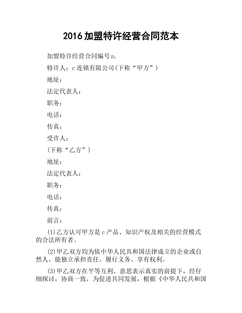 加盟特许经营合同范本.docx_第1页