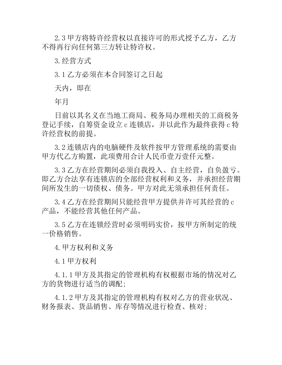 加盟特许经营合同范本.docx_第3页