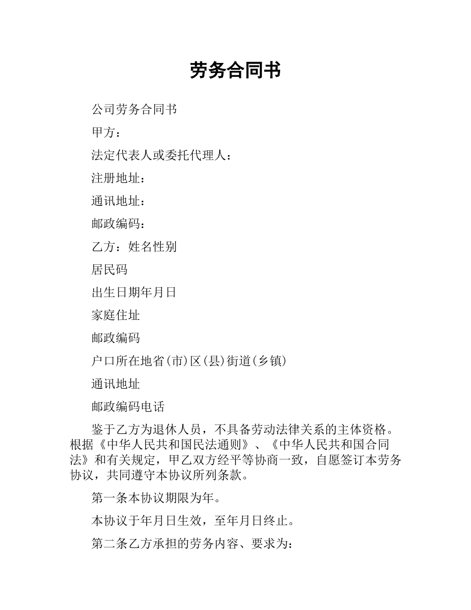 劳务合同书.docx_第1页