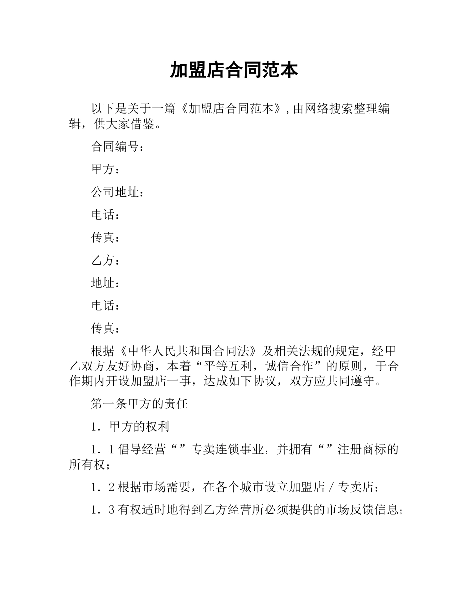 加盟店合同范本.docx_第1页