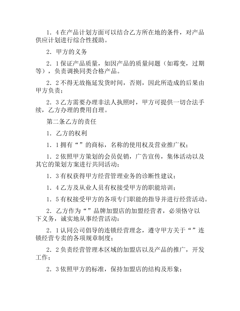 加盟店合同范本.docx_第2页