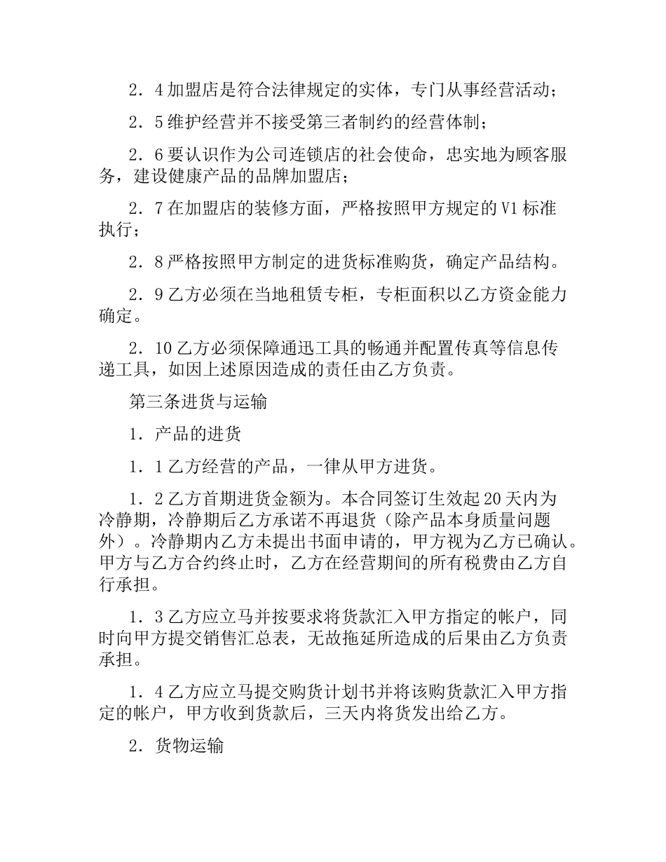 加盟店合同范本.docx_第3页