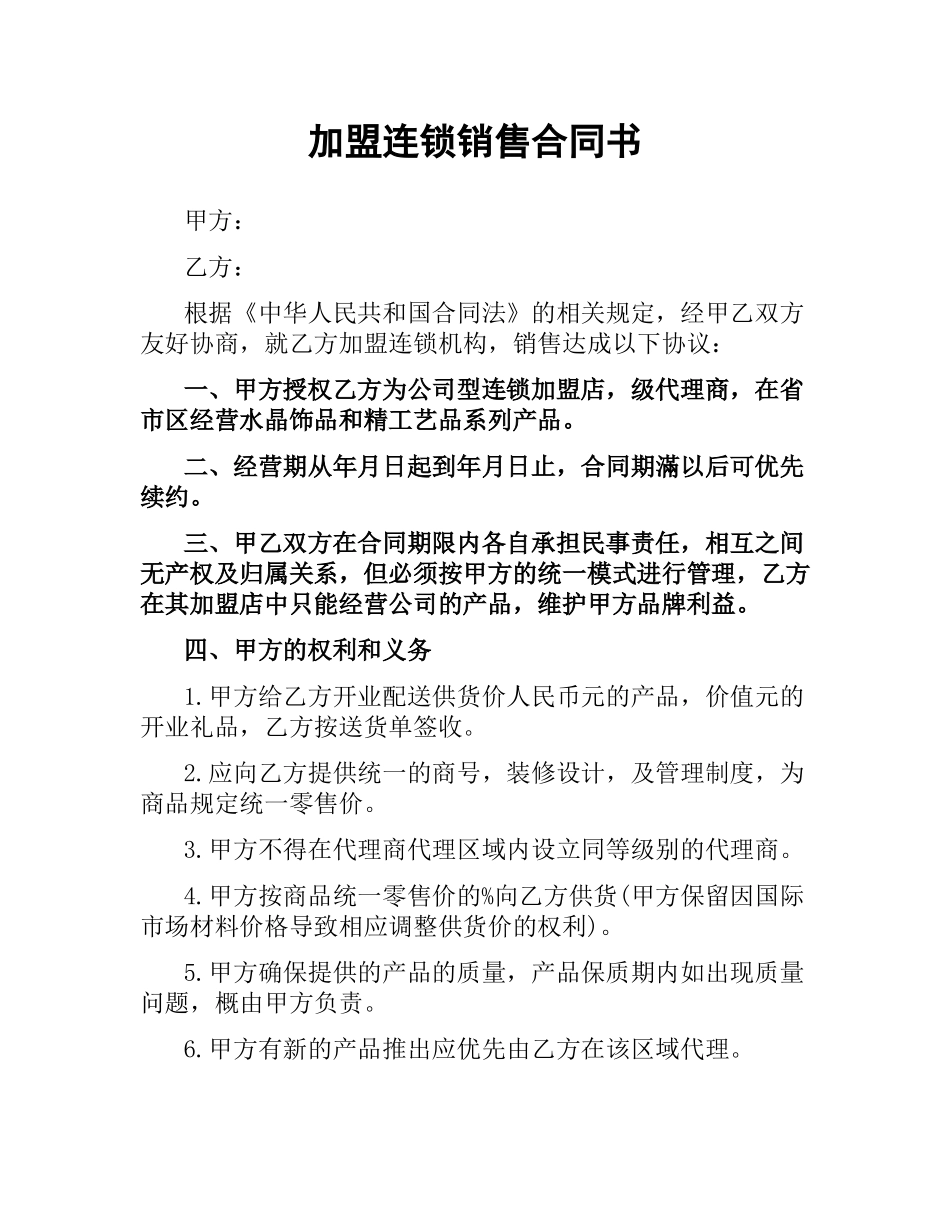 加盟连锁销售合同书.docx_第1页