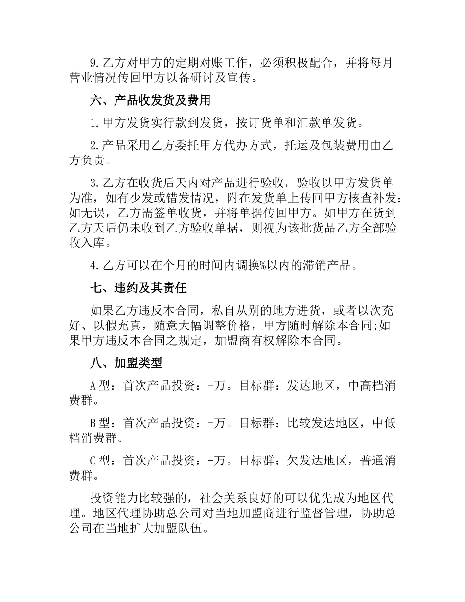 加盟连锁销售合同书.docx_第3页