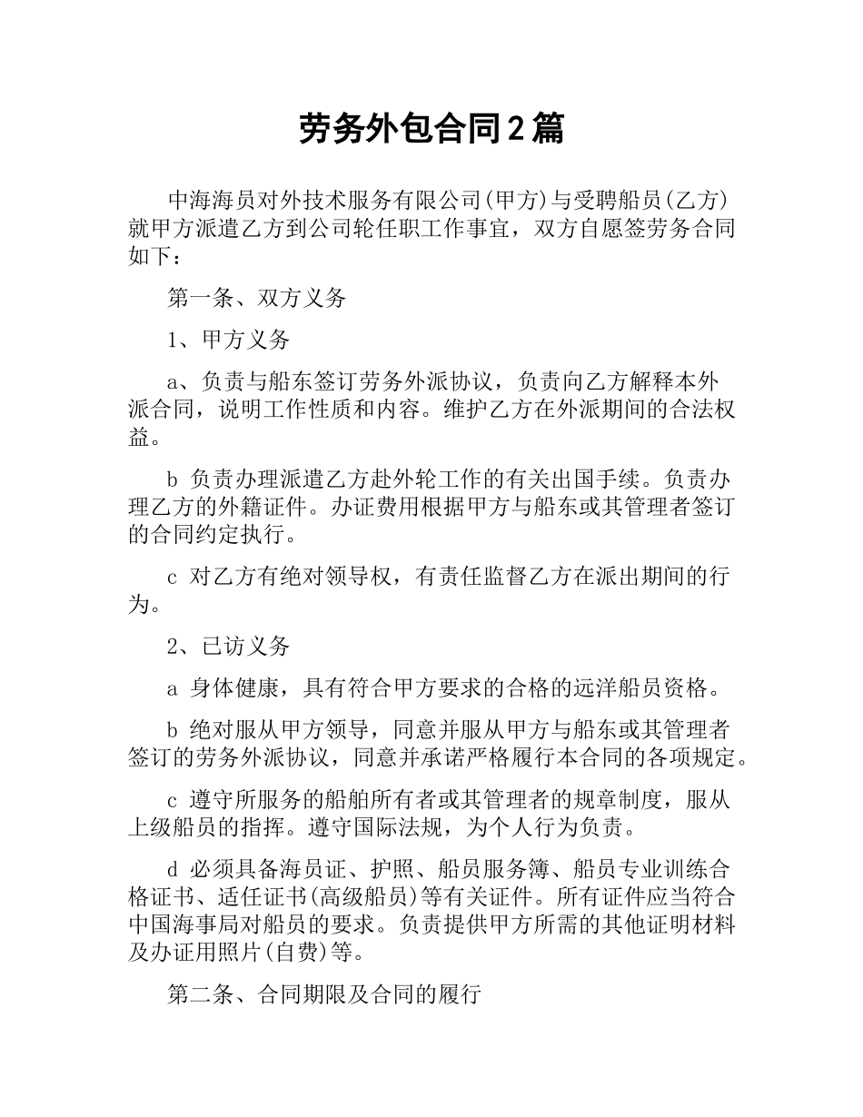 劳务外包合同2篇.docx_第1页
