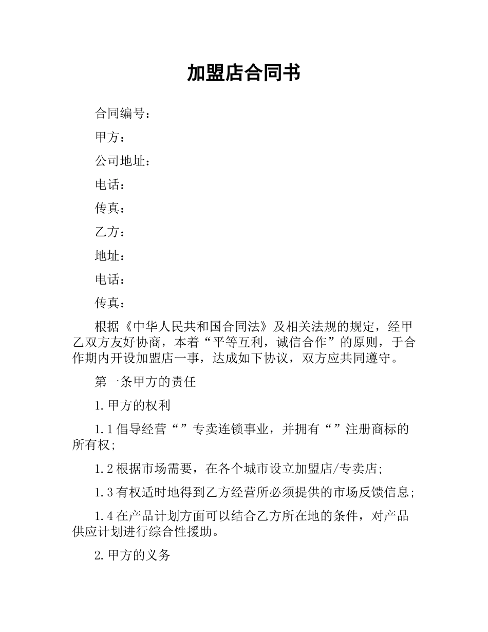 加盟店合同书（二）.docx_第1页