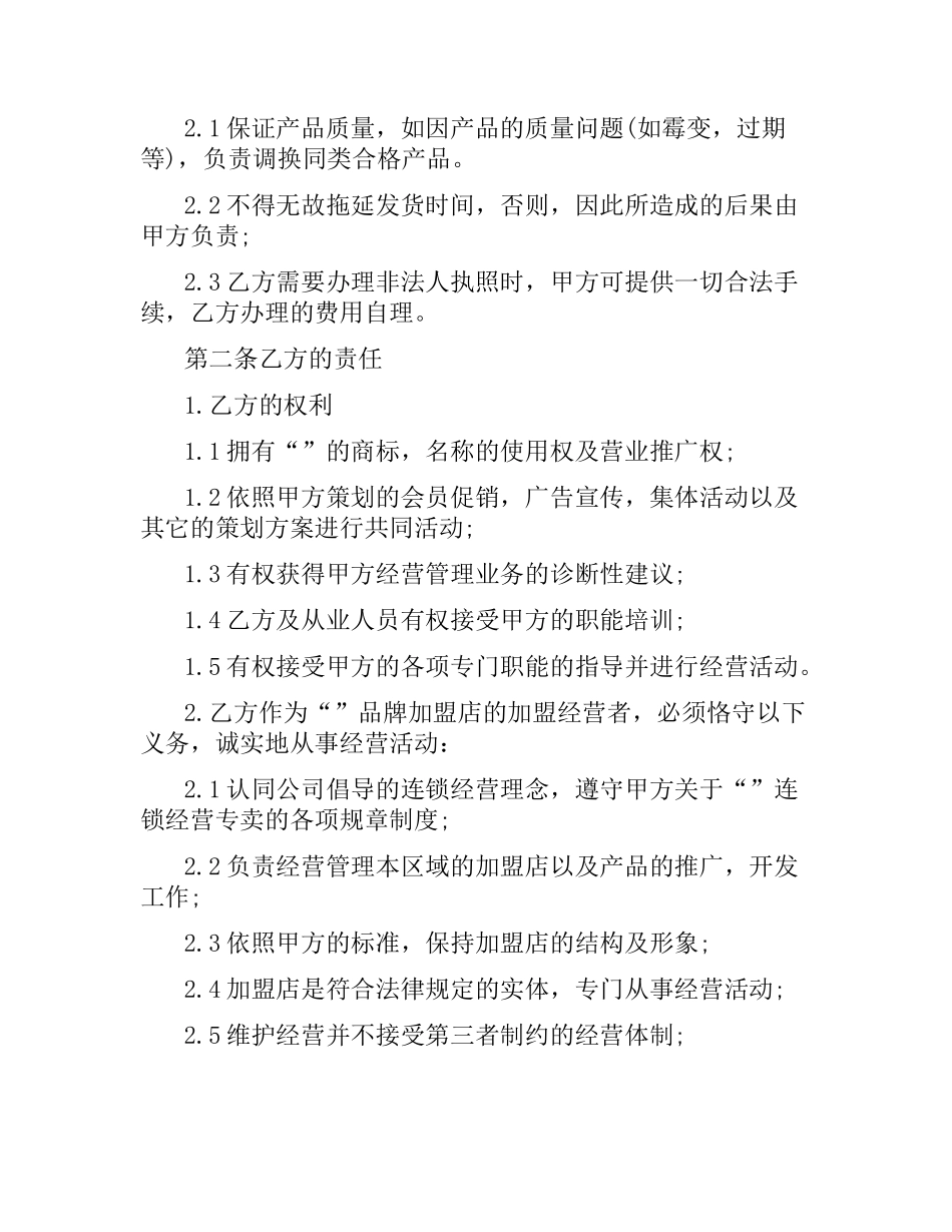 加盟店合同书（二）.docx_第2页