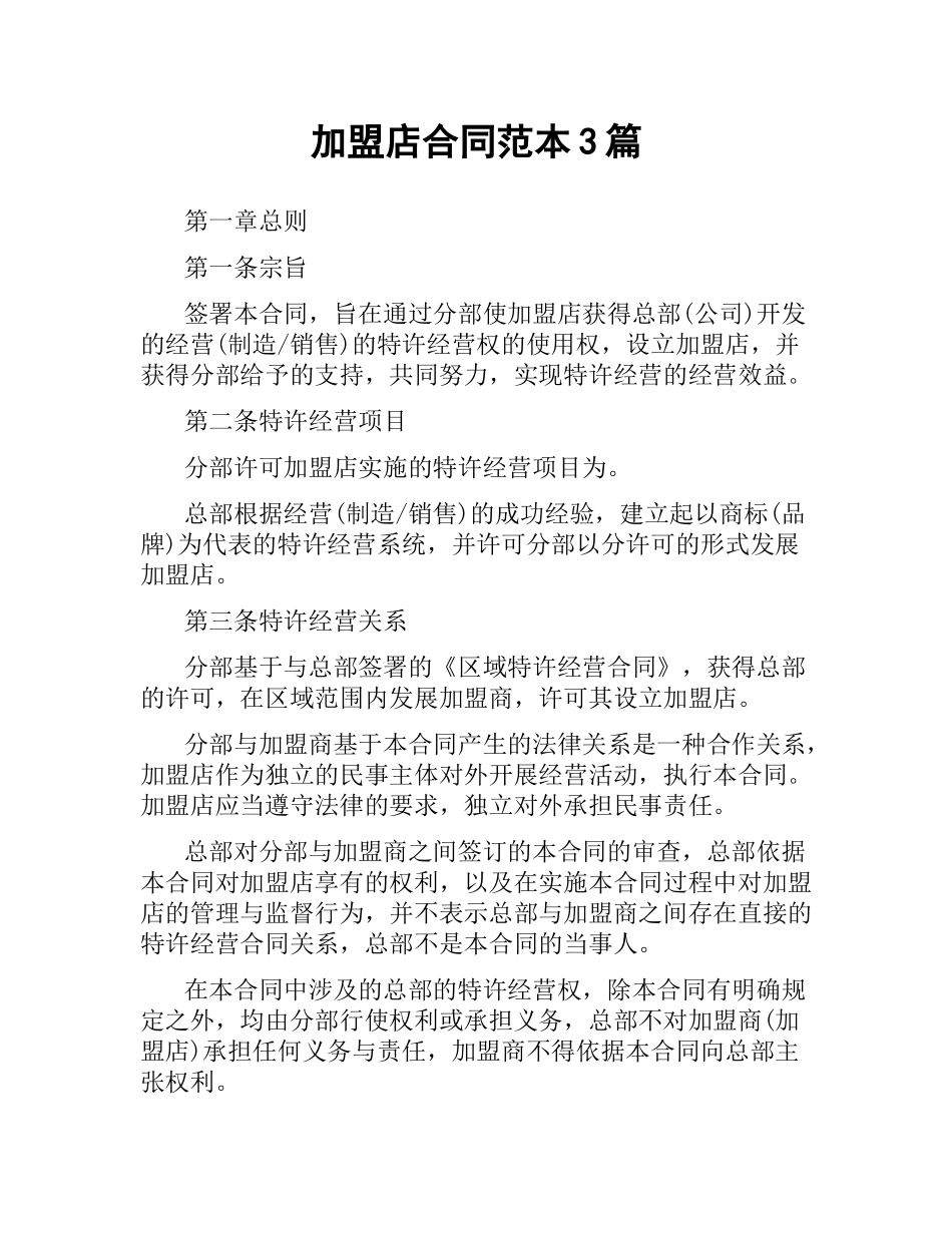 加盟店合同范本3篇.docx_第1页