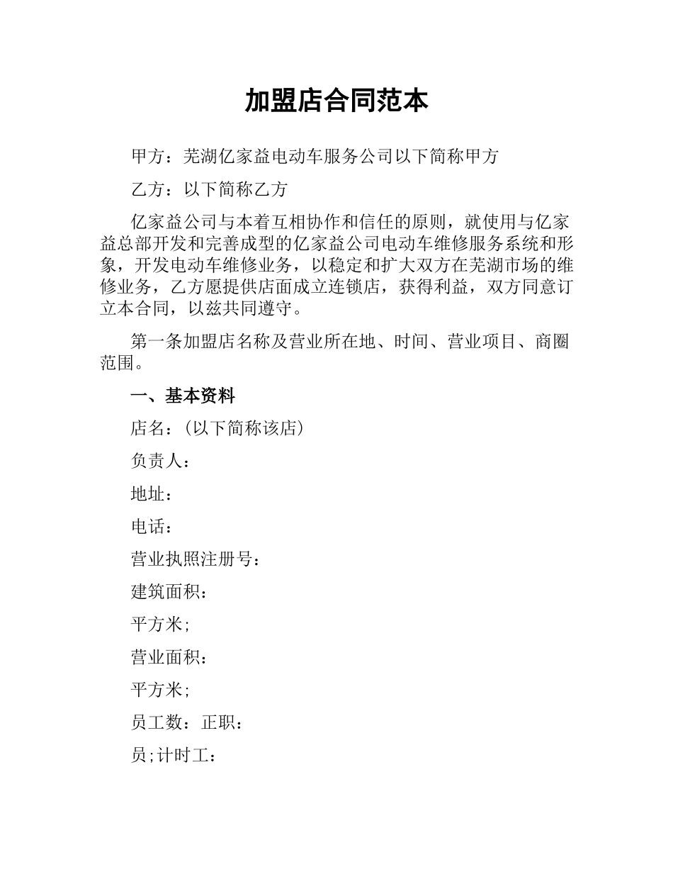 加盟店合同范本（二）.docx_第1页