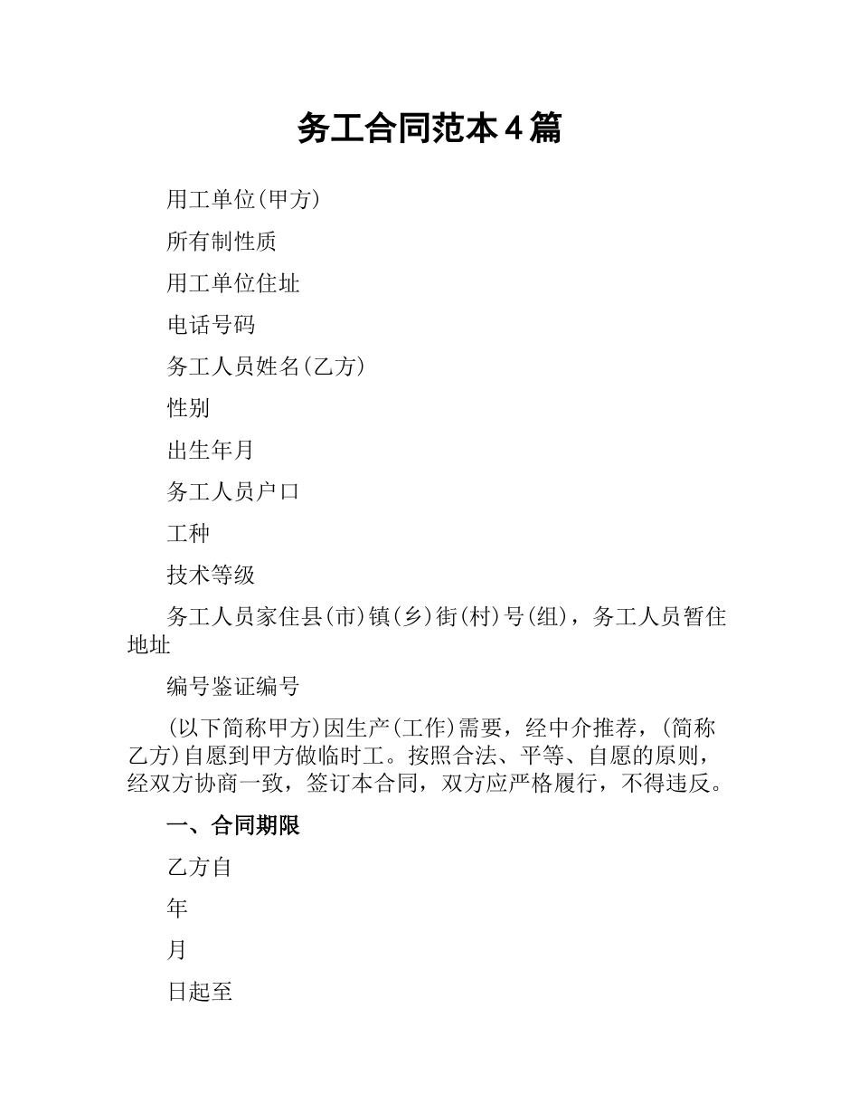 务工合同范本4篇.docx_第1页