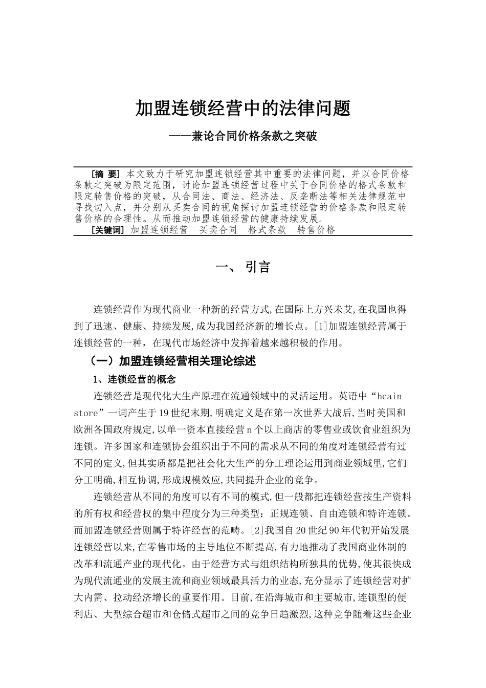 加盟连锁经营中的法律问题—兼论合同价格条款之突破法学专业.docx_第1页