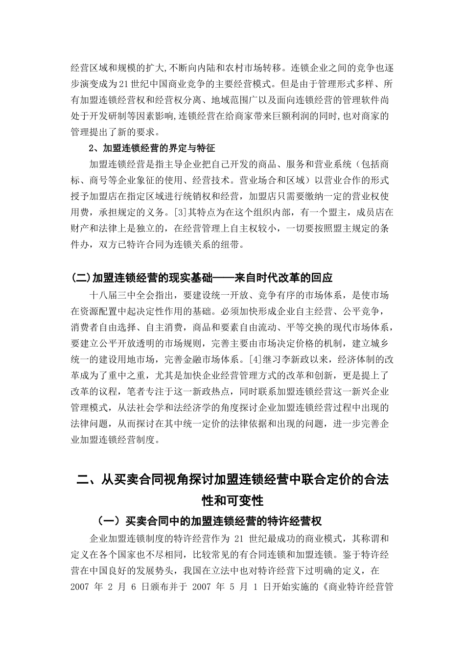 加盟连锁经营中的法律问题—兼论合同价格条款之突破法学专业.docx_第2页