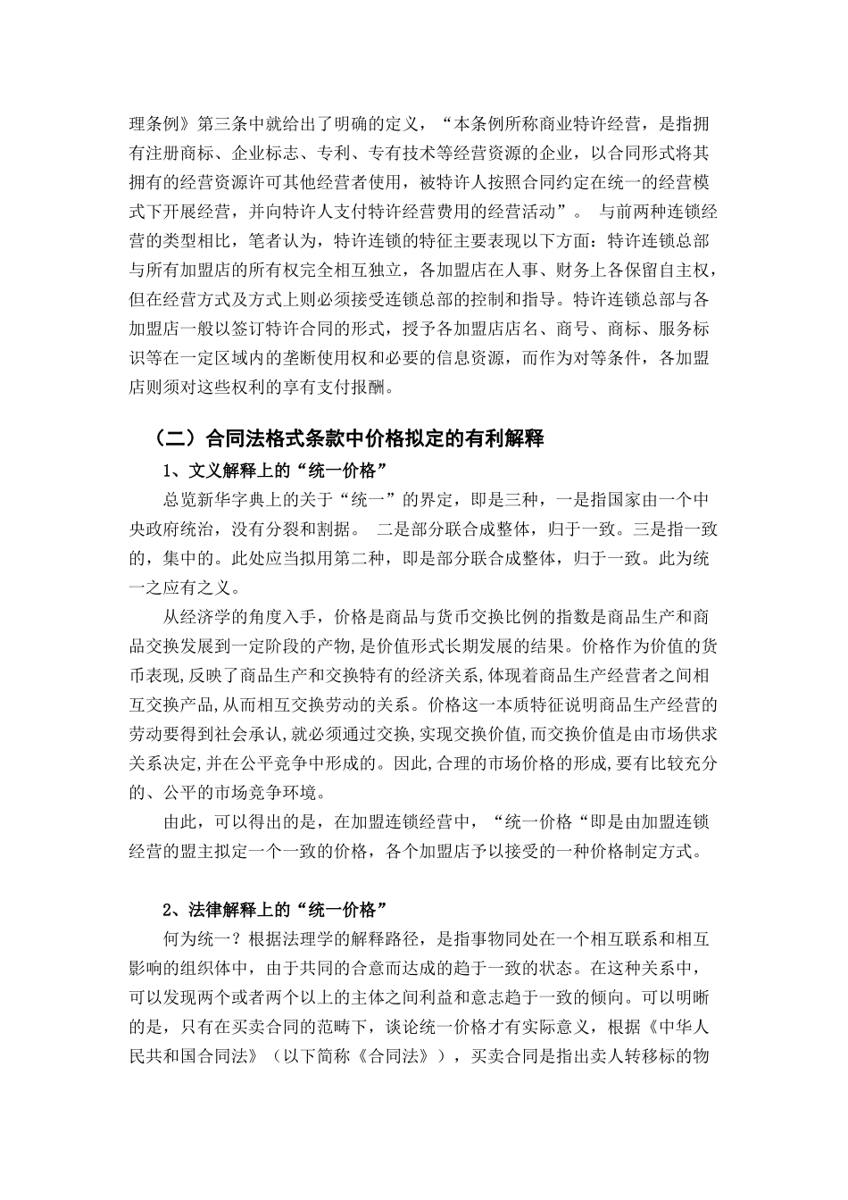 加盟连锁经营中的法律问题—兼论合同价格条款之突破法学专业.docx_第3页