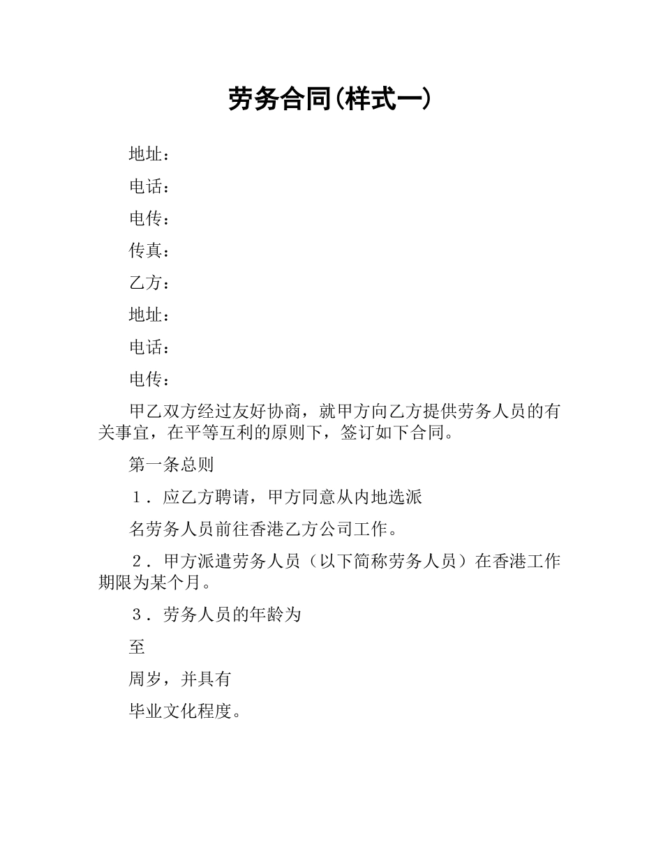 劳务合同(样式一).docx_第1页