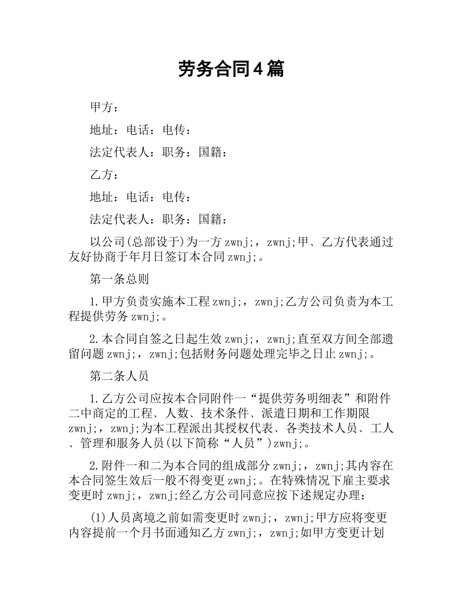 劳务合同4篇.docx_第1页