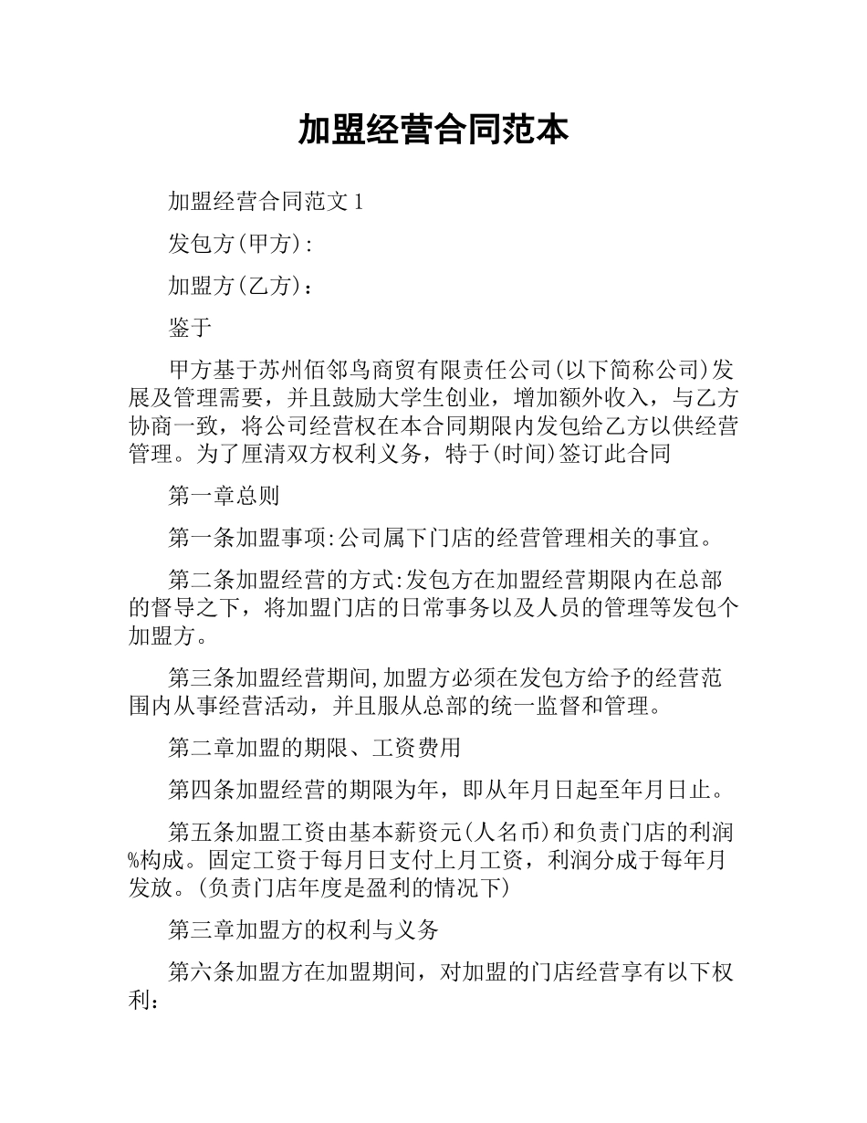 加盟经营合同范本.docx_第1页