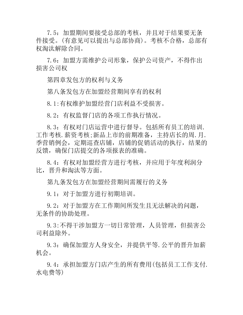 加盟经营合同范本.docx_第3页