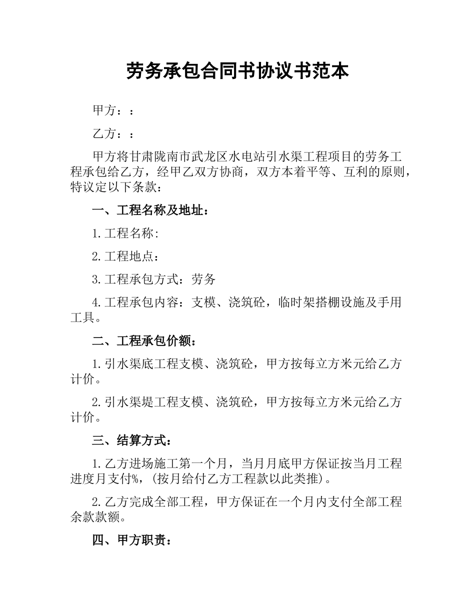 劳务承包合同书协议书范本.docx_第1页