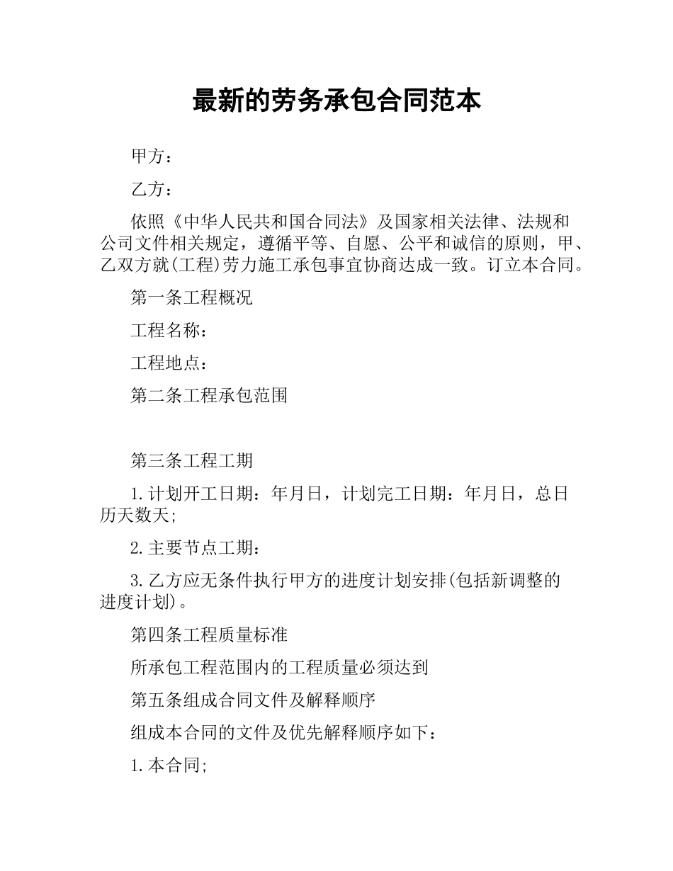 劳务承包合同范本 .docx_第1页