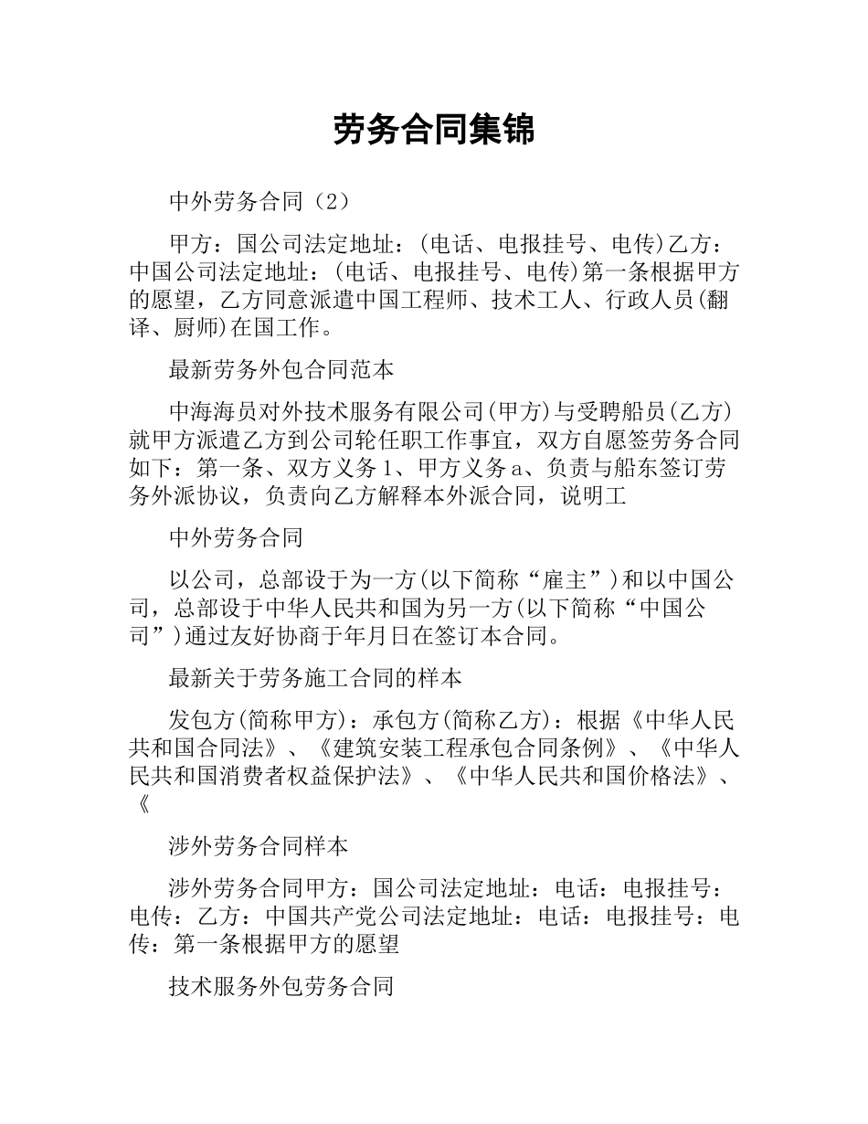 劳务合同集锦.docx_第1页