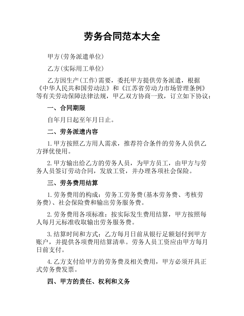 劳务合同范本大全.docx_第1页