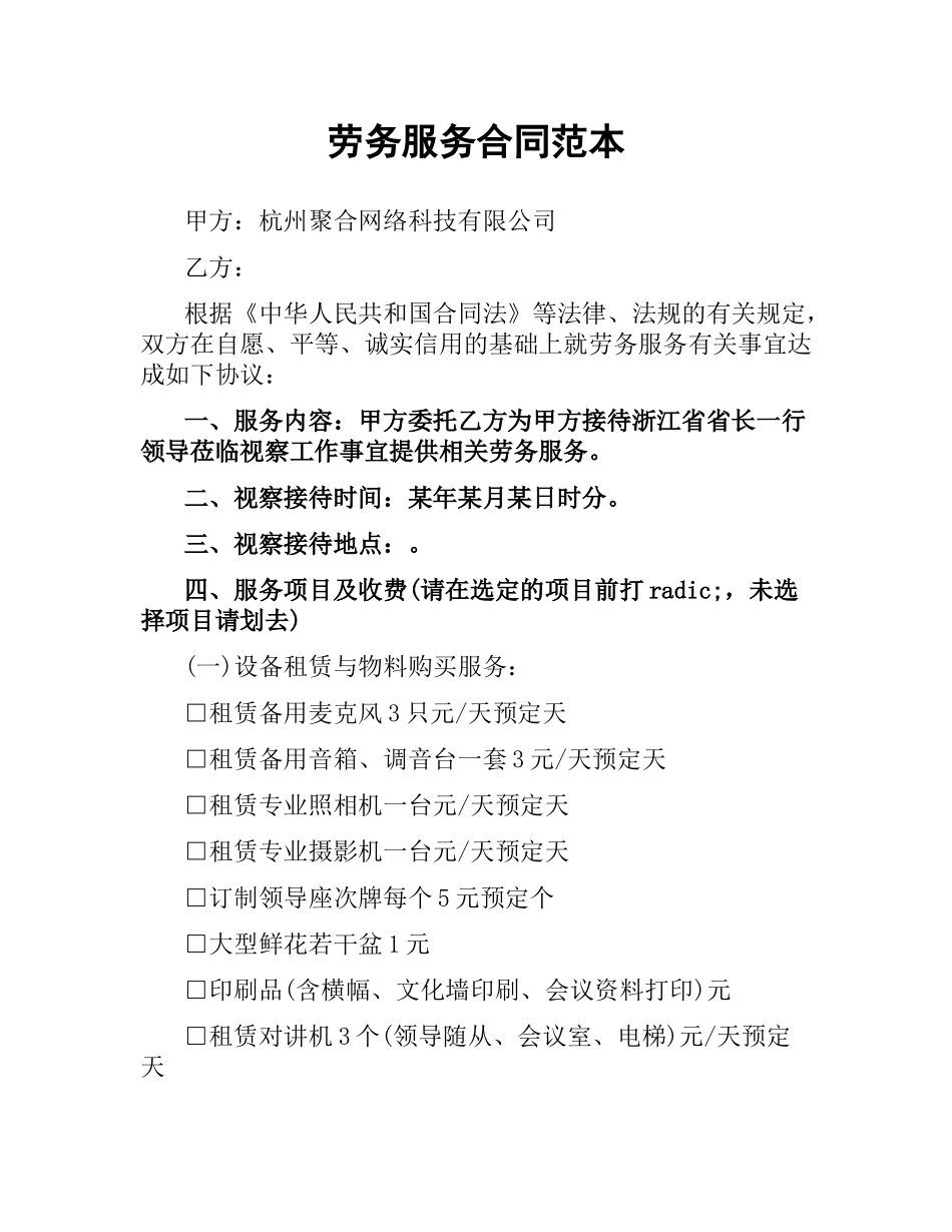 劳务服务合同范本.docx_第1页