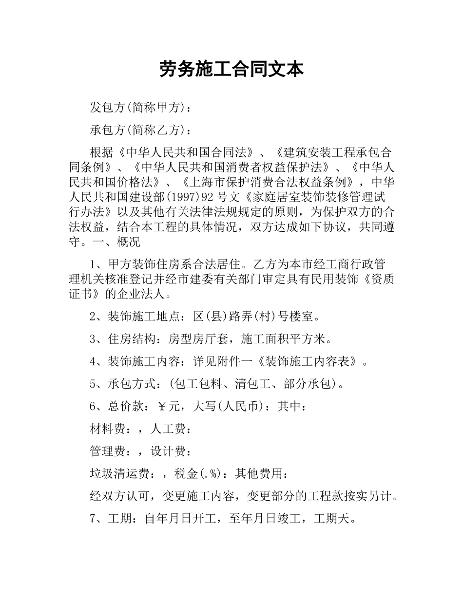 劳务施工合同文本.docx_第1页