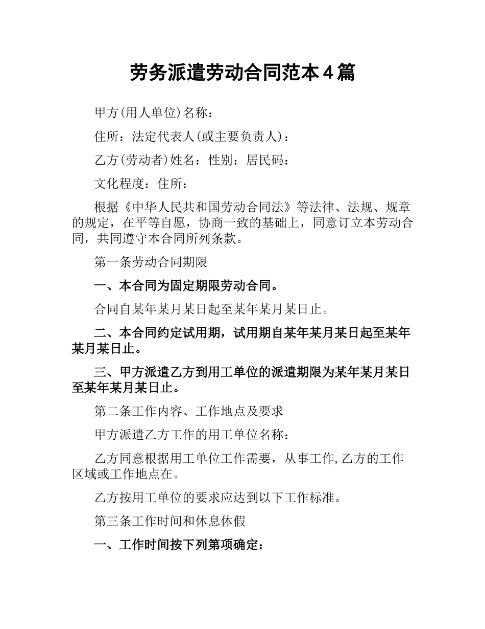 劳务派遣劳动合同范本4篇.docx_第1页