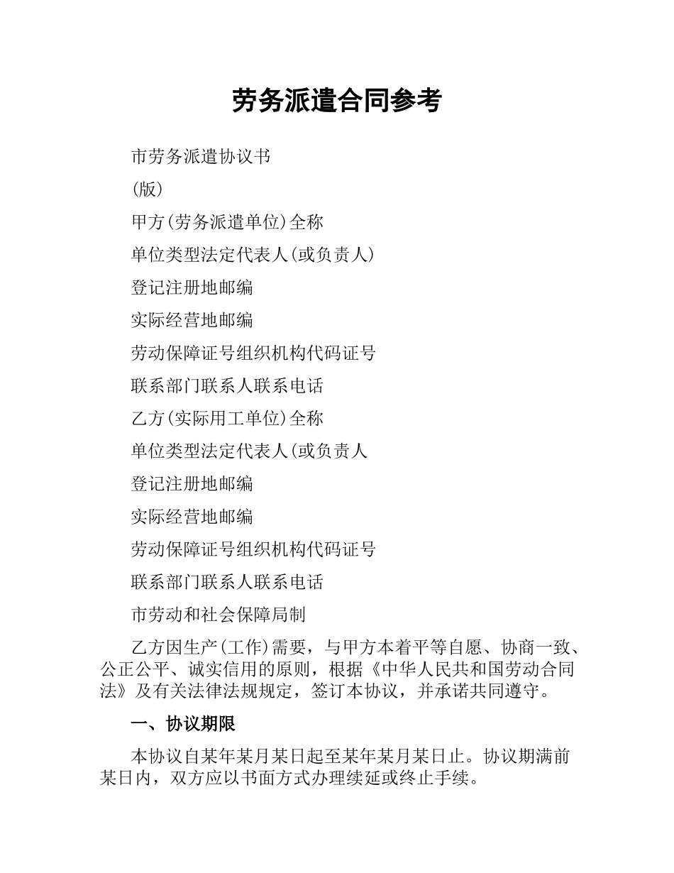 劳务派遣合同参考.docx_第1页