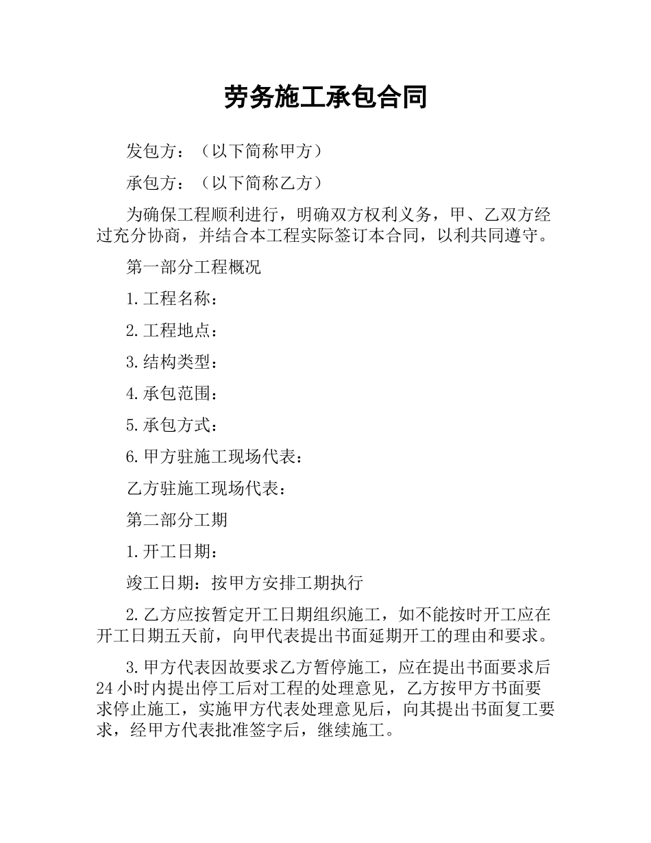 劳务施工承包合同.docx_第1页