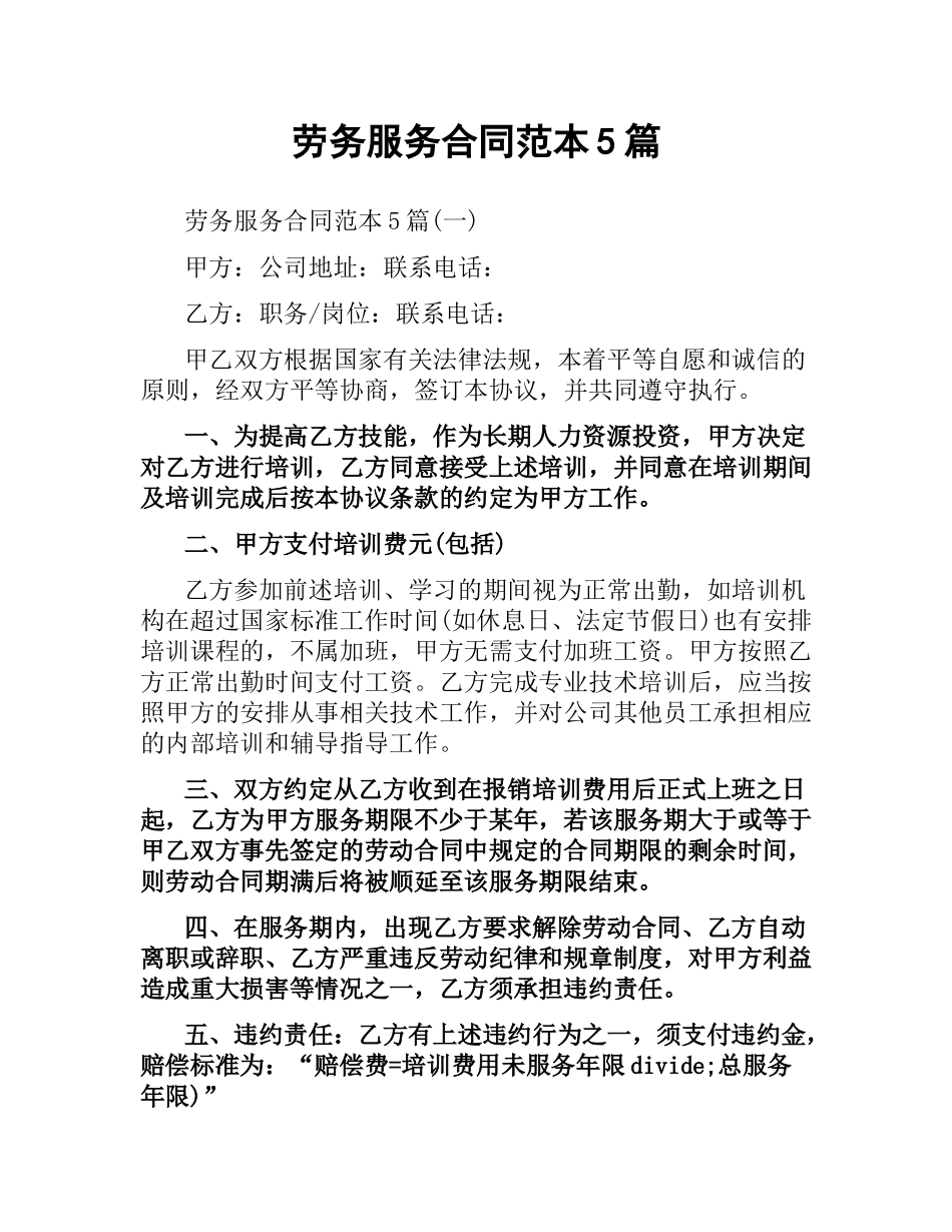 劳务服务合同范本5篇.docx_第1页