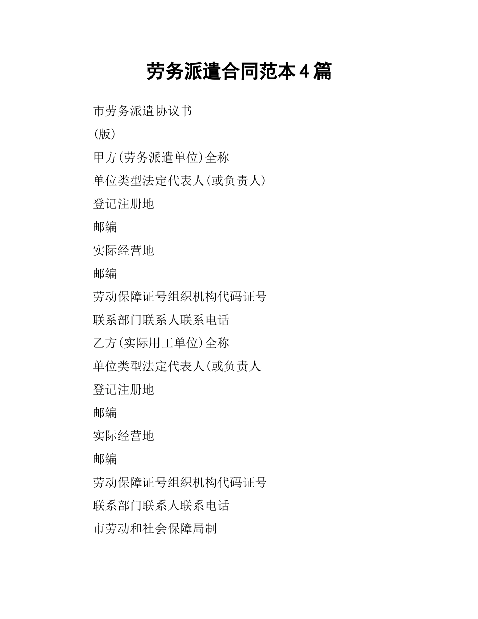 劳务派遣合同范本4篇.docx_第1页