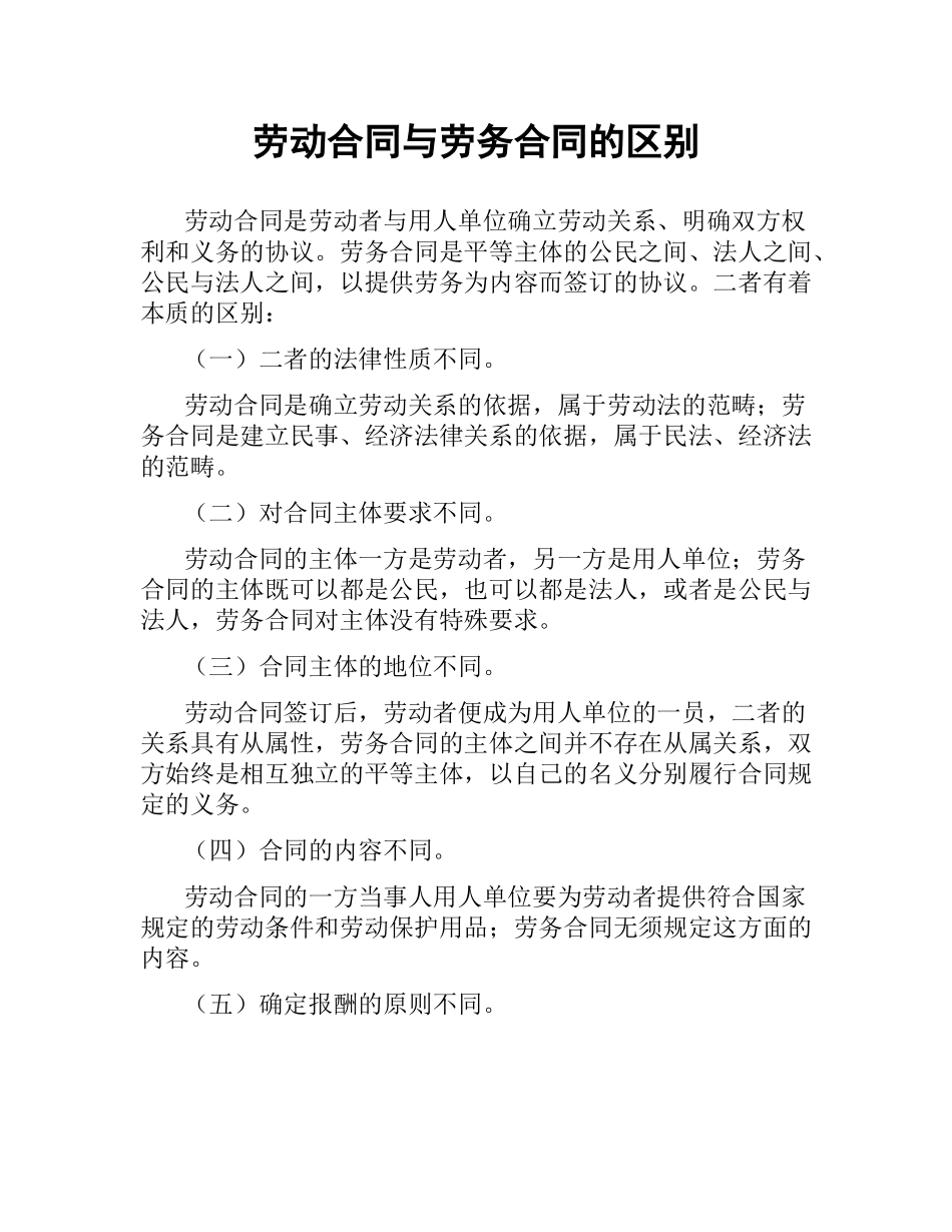 劳动合同与劳务合同的区别.docx_第1页