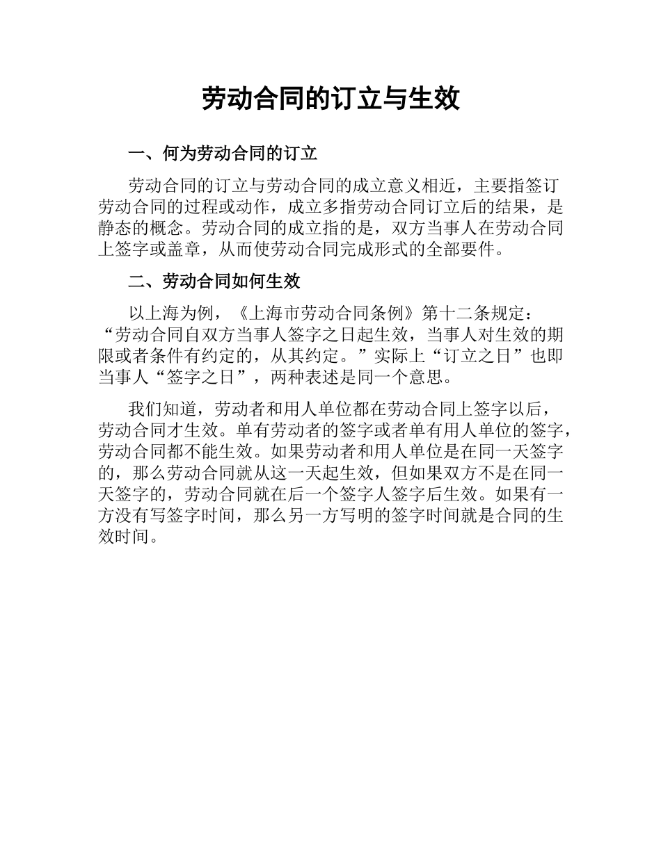 劳动合同的订立与生效.docx_第1页