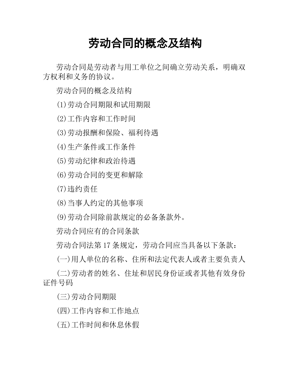 劳动合同的概念及结构.docx_第1页