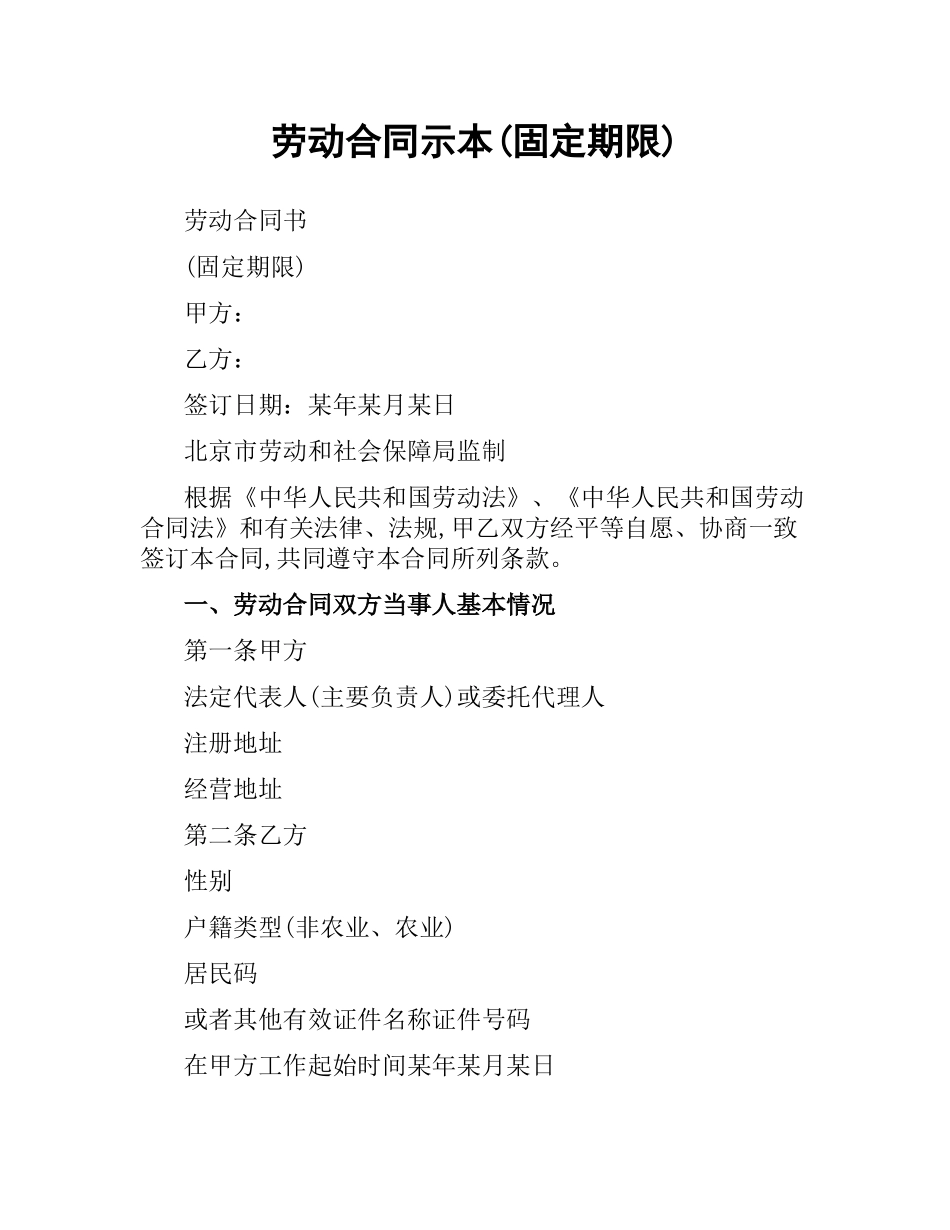 劳动合同示本(固定期限).docx_第1页