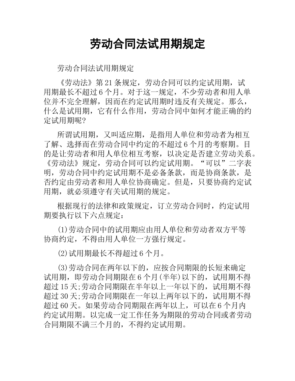 劳动合同法试用期规定.docx_第1页