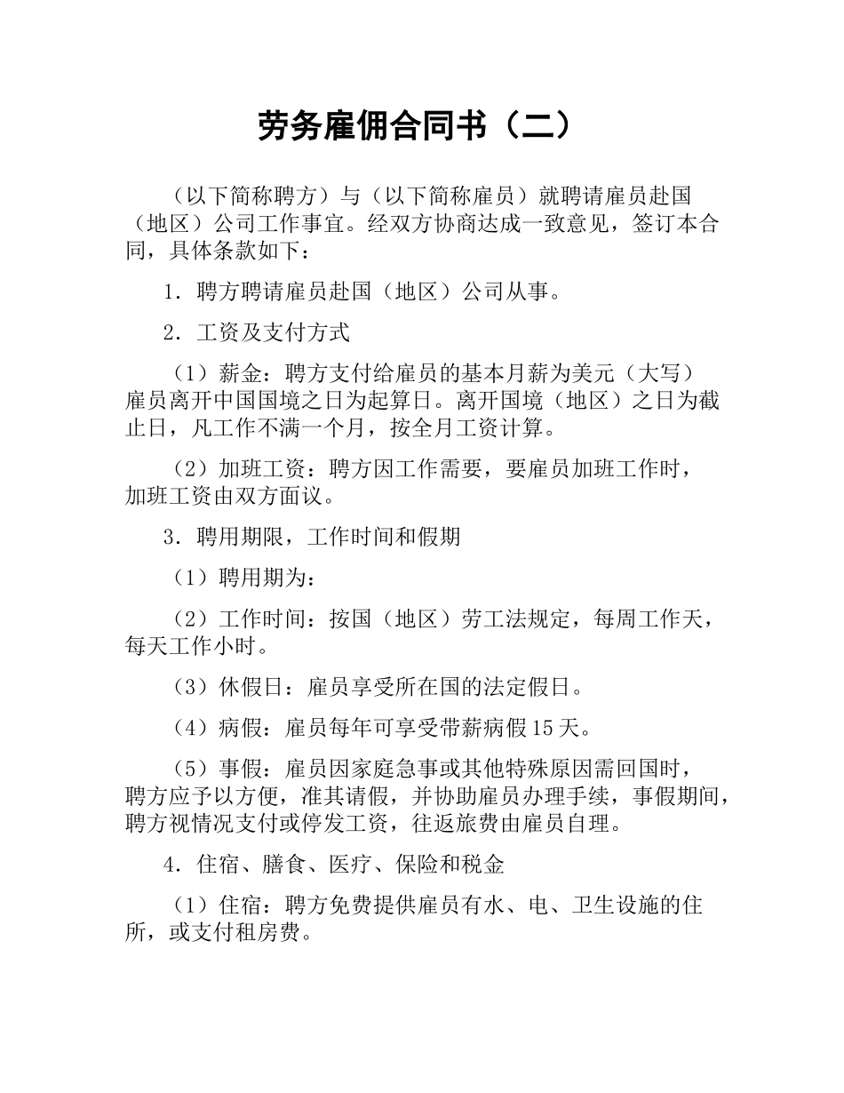 劳务雇佣合同书（二）.docx_第1页