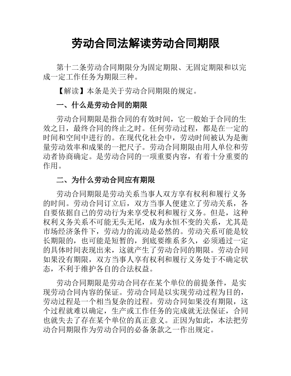 劳动合同法解读 劳动合同期限.docx_第1页