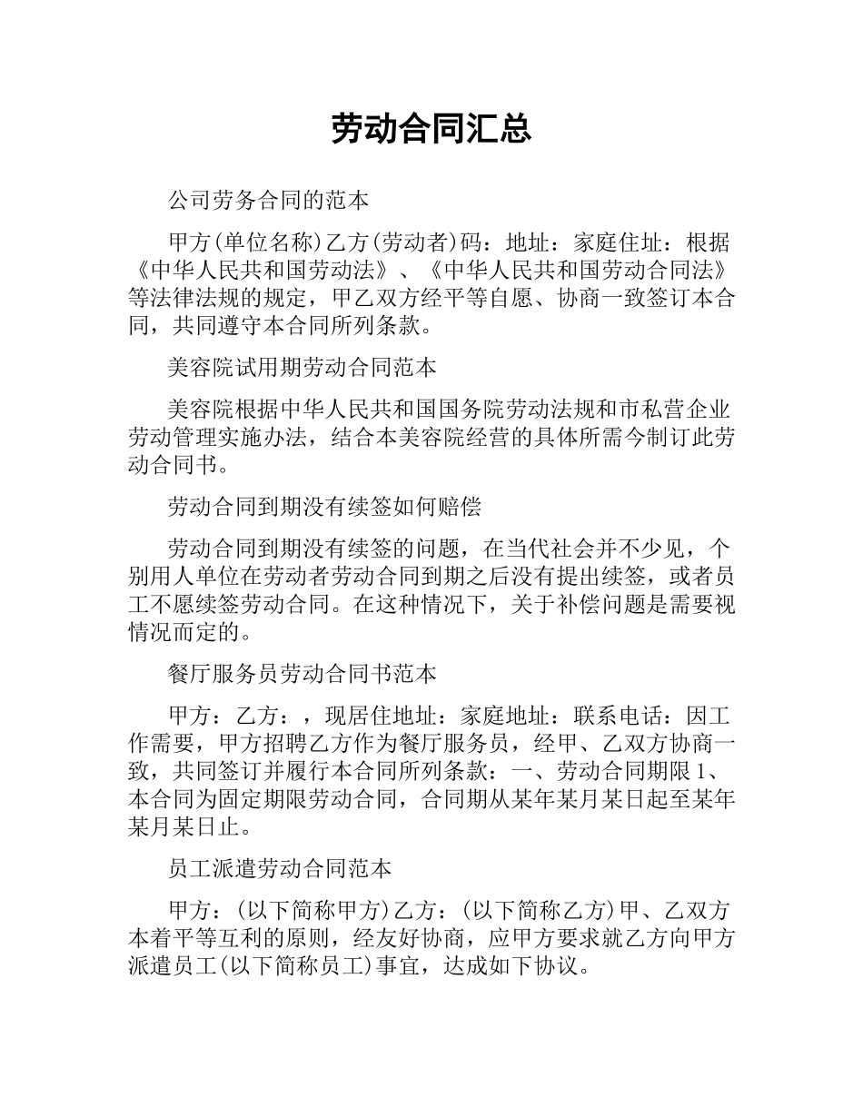 劳动合同汇总.docx_第1页
